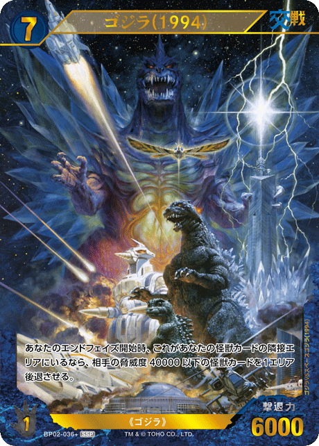 【ゴジラカードゲーム】ゴジラ(1994)【SSP】BP02-036+ ゴジラ】ゴジラ(1994)【SR】BP02-036 - C-labo OnlineShop