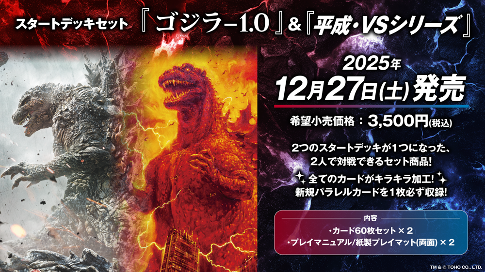 PRODUCTS - ゴジラ カードゲーム｜GODZILLA CARD GAME