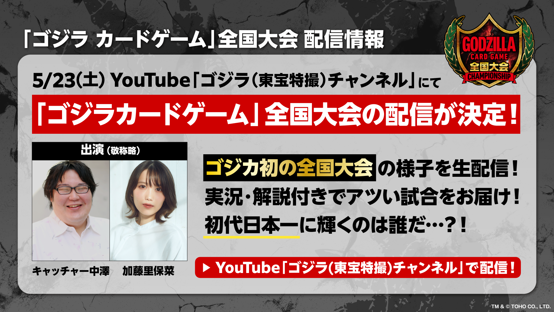 ゴジラ カードゲーム」全国大会 / NEWS - ゴジラ カードゲーム
