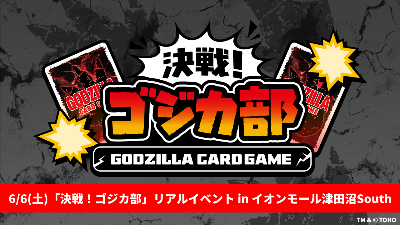 イベント - ゴジラ カードゲーム｜GODZILLA CARD GAME
