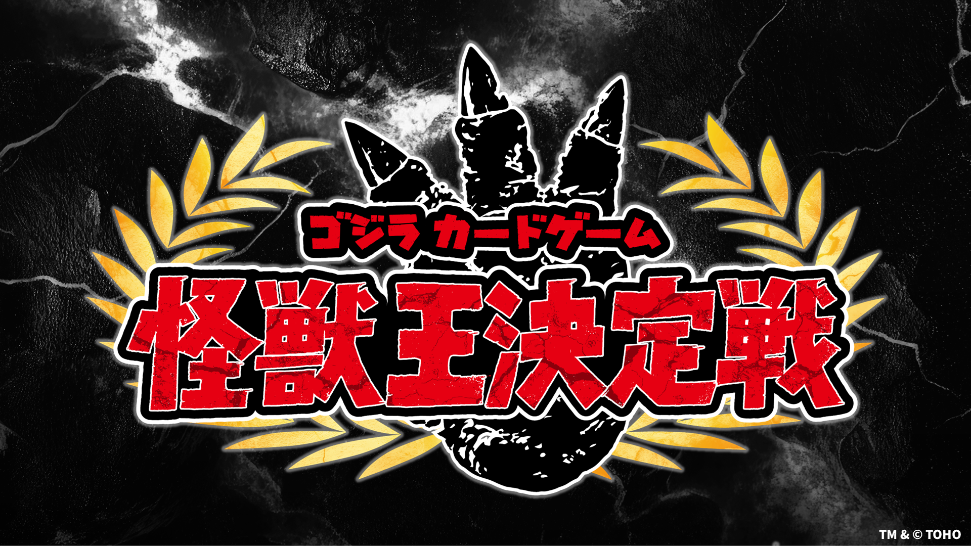 イベント - ゴジラ カードゲーム｜GODZILLA CARD GAME
