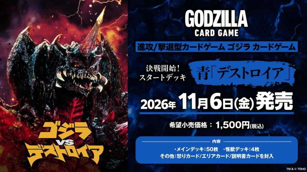 決戦開始！スタートデッキ 青「デストロイア」