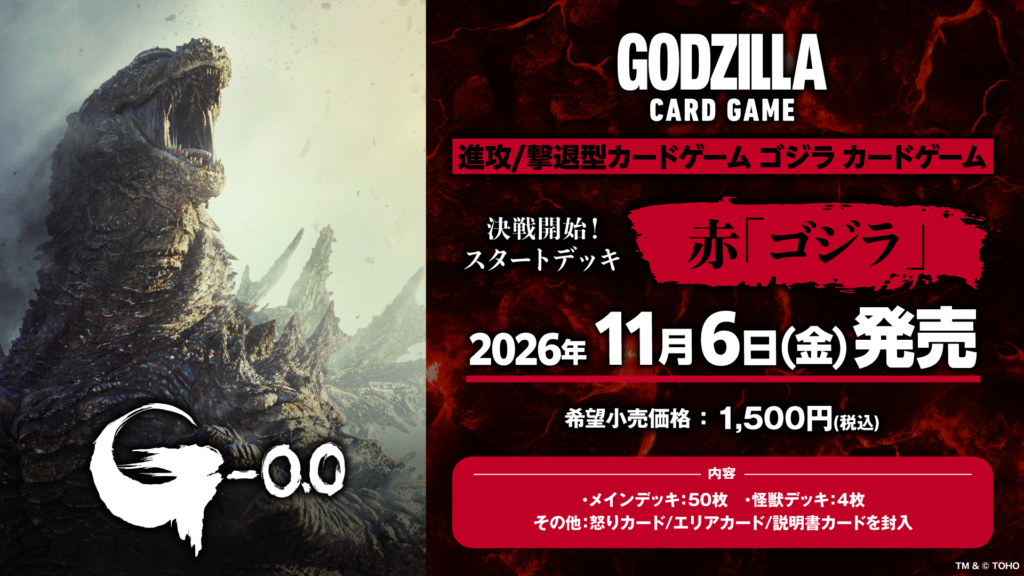 決戦開始！スタートデッキ 赤「ゴジラ」
