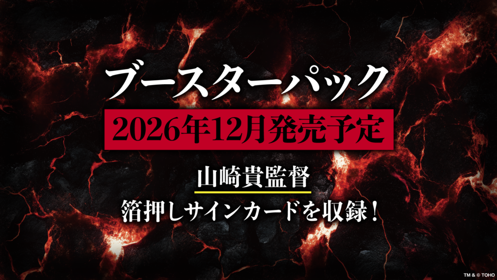2026年12月発売予定 ブースターパック